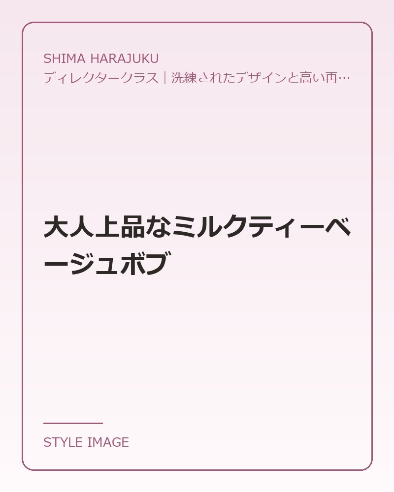 大人上品なミルクティーベージュボブ（SHIMA HARAJUKUのスタイリングイメージ）