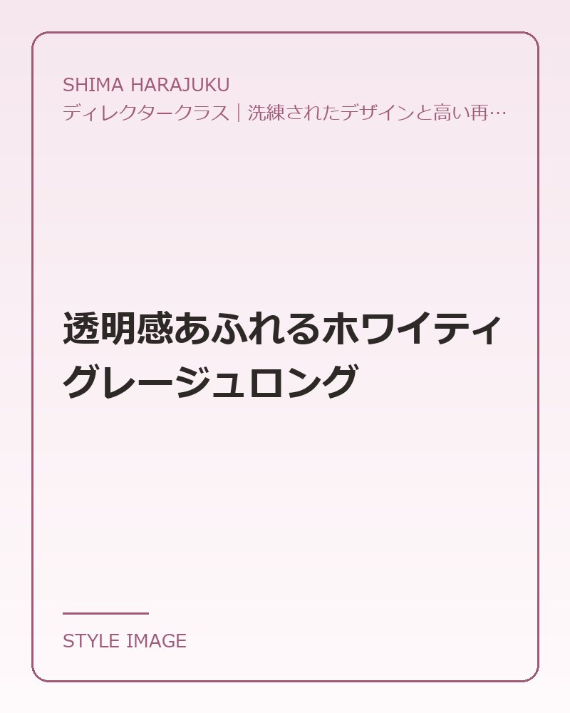 透明感あふれるホワイティグレージュロング（SHIMA HARAJUKUのスタイリングイメージ）