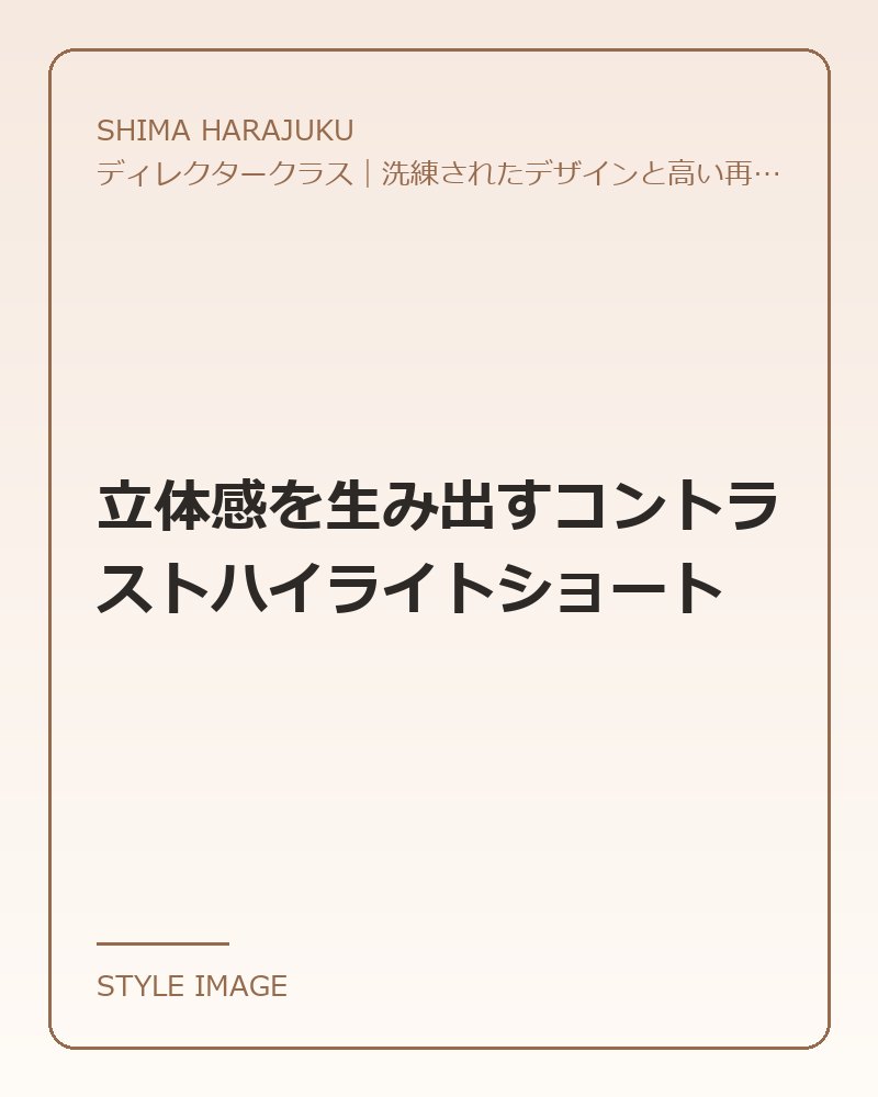 立体感を生み出すコントラストハイライトショート（SHIMA HARAJUKUのスタイリングイメージ）