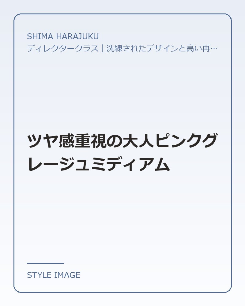 ツヤ感重視の大人ピンクグレージュミディアム（SHIMA HARAJUKUのスタイリングイメージ）