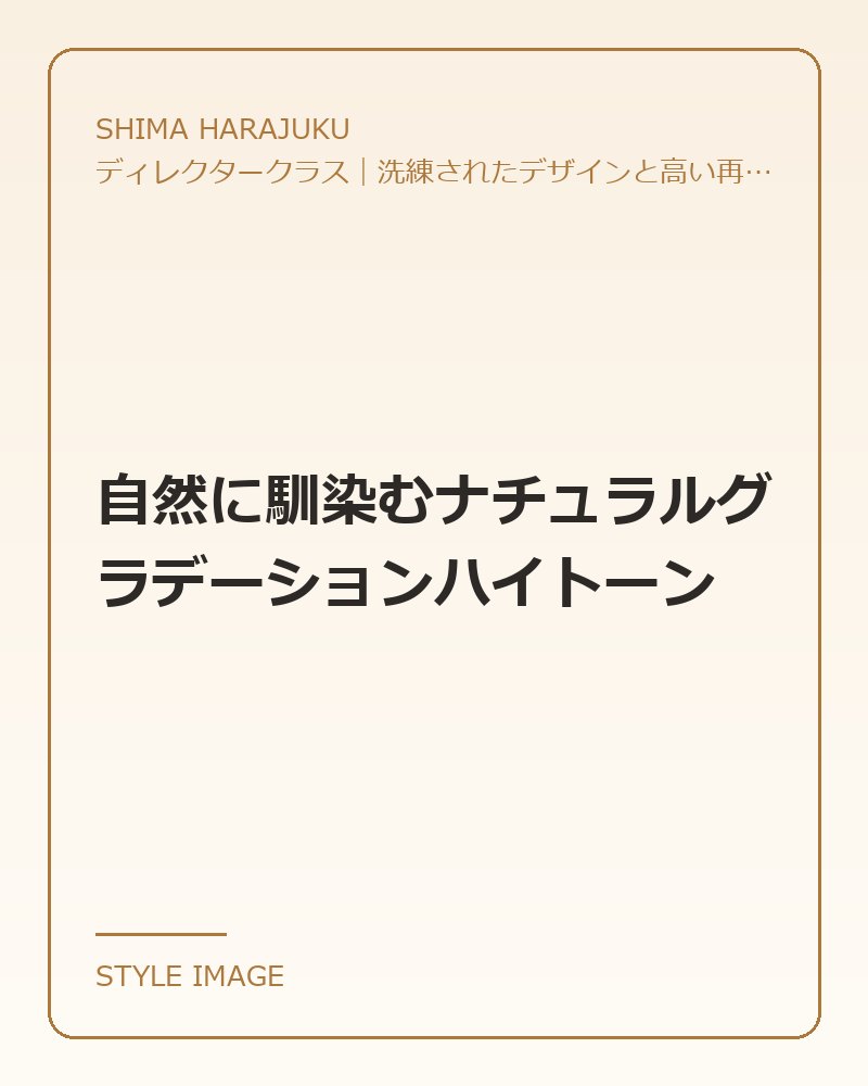 自然に馴染むナチュラルグラデーションハイトーン（SHIMA HARAJUKUのスタイリングイメージ）