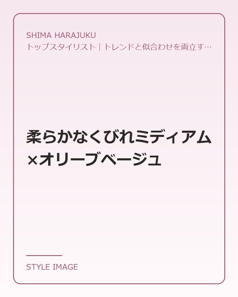 柔らかなくびれミディアム×オリーブベージュ（SHIMA HARAJUKUのスタイリングイメージ）
