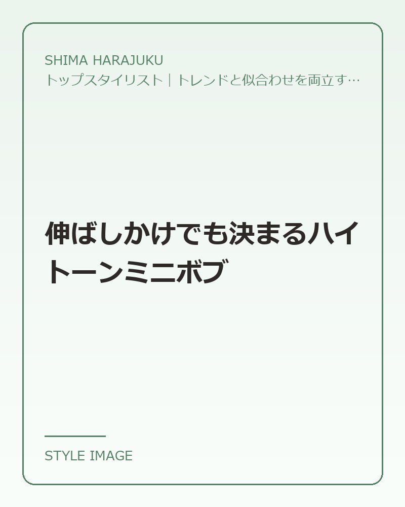 伸ばしかけでも決まるハイトーンミニボブ（SHIMA HARAJUKUのスタイリングイメージ）