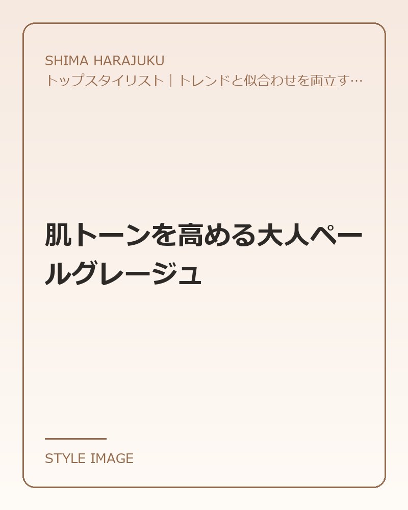 肌トーンを高める大人ペールグレージュ（SHIMA HARAJUKUのスタイリングイメージ）