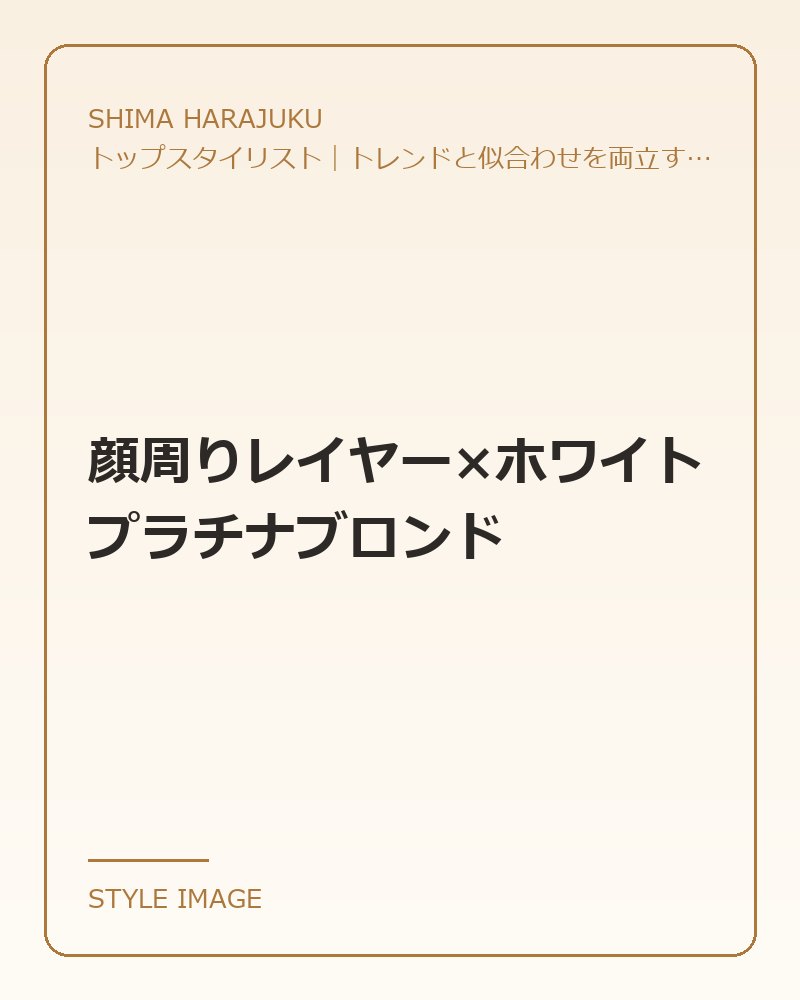 顔周りレイヤー×ホワイトプラチナブロンド（SHIMA HARAJUKUのスタイリングイメージ）