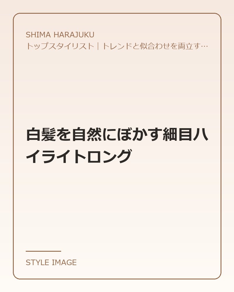 白髪を自然にぼかす細目ハイライトロング（SHIMA HARAJUKUのスタイリングイメージ）