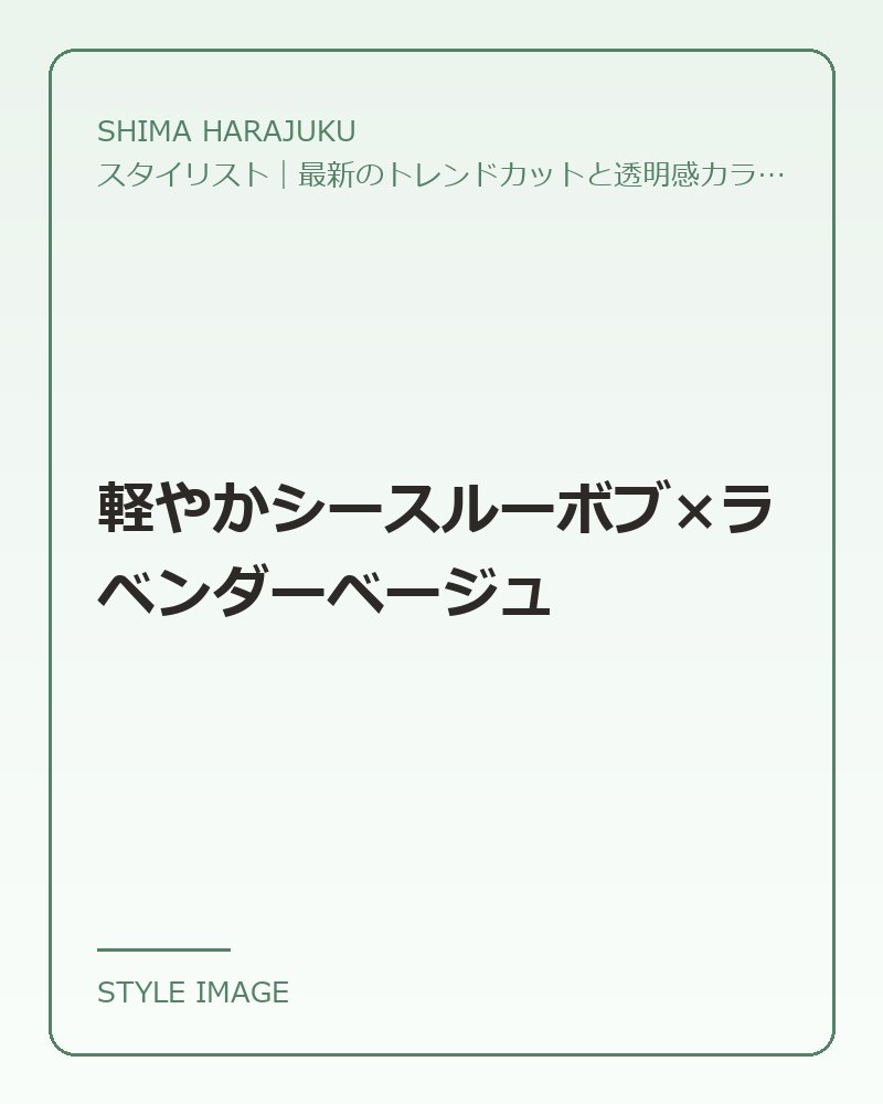 軽やかシースルーボブ×ラベンダーベージュ（SHIMA HARAJUKUのスタイリングイメージ）