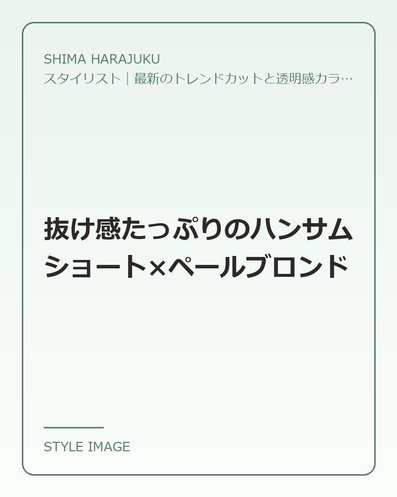 抜け感たっぷりのハンサムショート×ペールブロンド（SHIMA HARAJUKUのスタイリングイメージ）