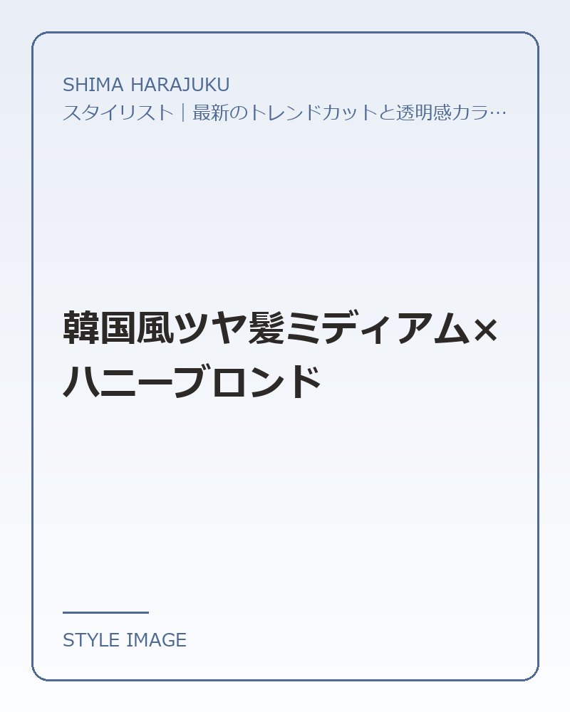韓国風ツヤ髪ミディアム×ハニーブロンド（SHIMA HARAJUKUのスタイリングイメージ）