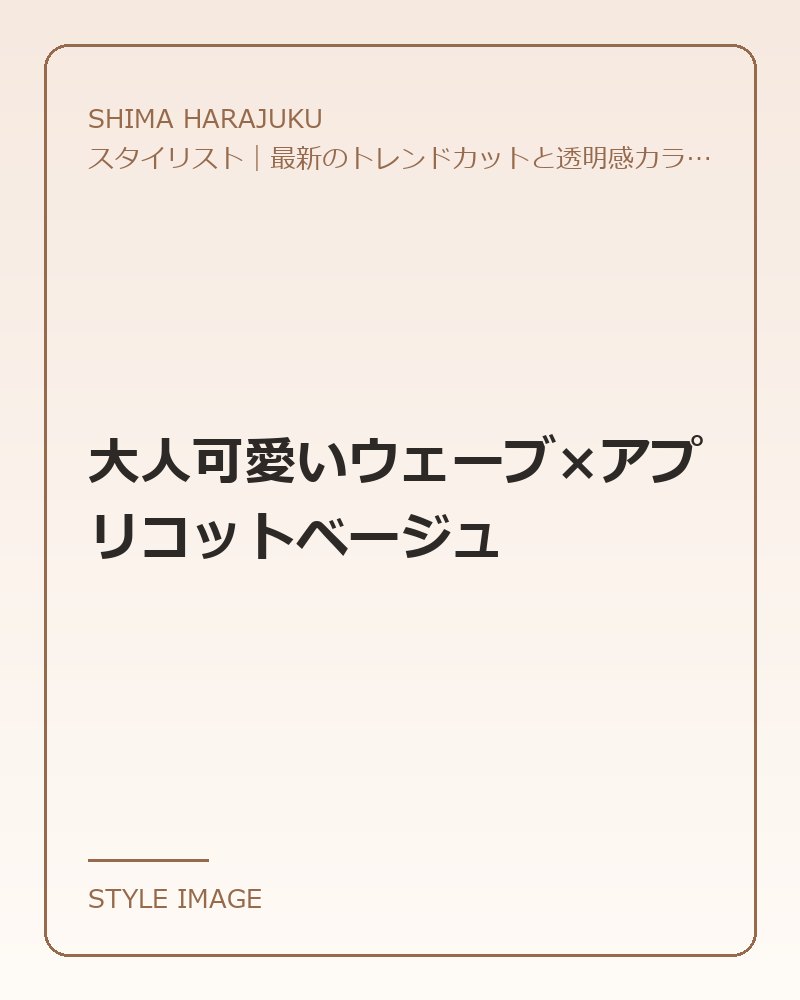 大人可愛いウェーブ×アプリコットベージュ（SHIMA HARAJUKUのスタイリングイメージ）
