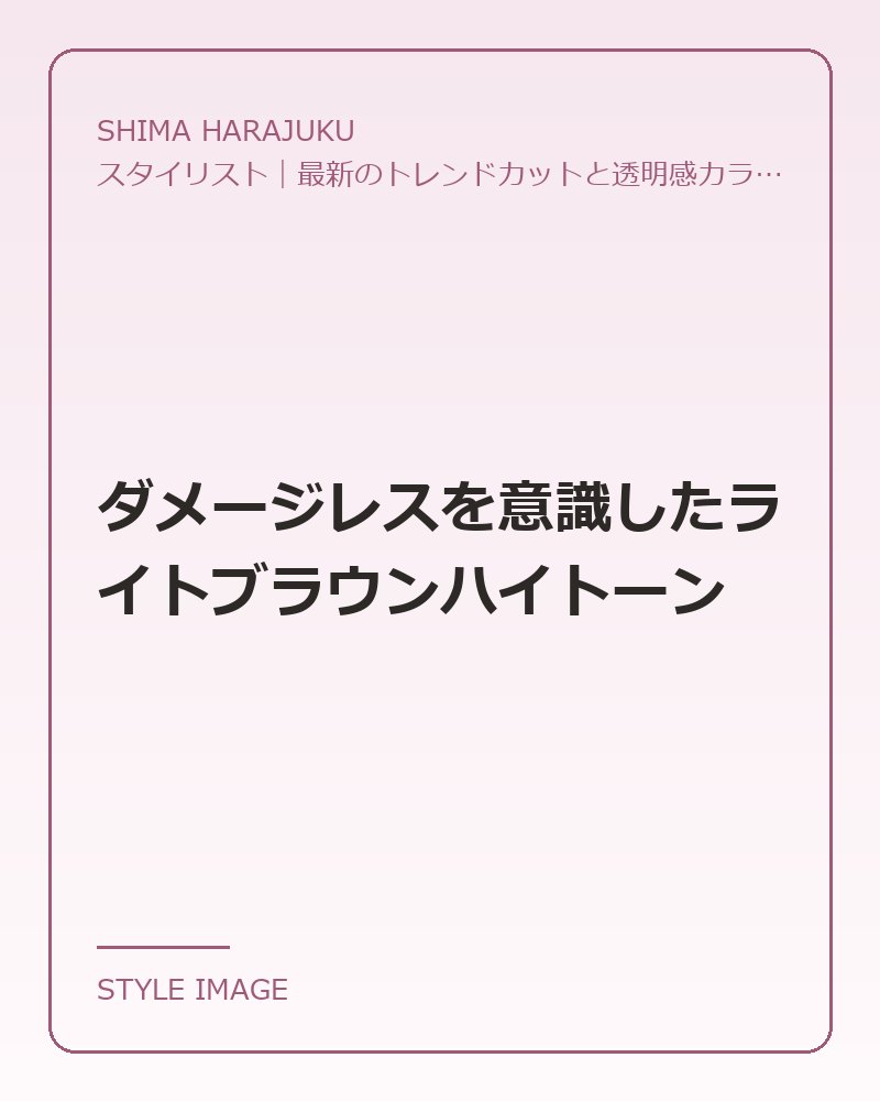 ダメージレスを意識したライトブラウンハイトーン（SHIMA HARAJUKUのスタイリングイメージ）