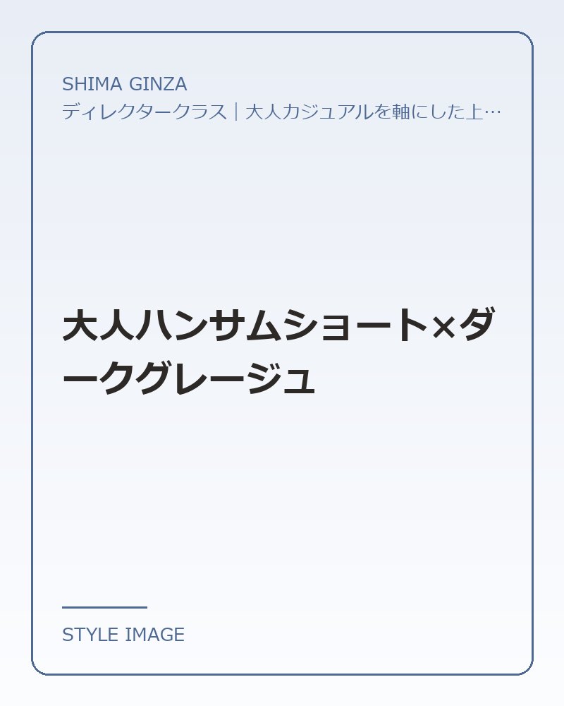 大人ハンサムショート×ダークグレージュ（SHIMA GINZAのスタイリングイメージ）