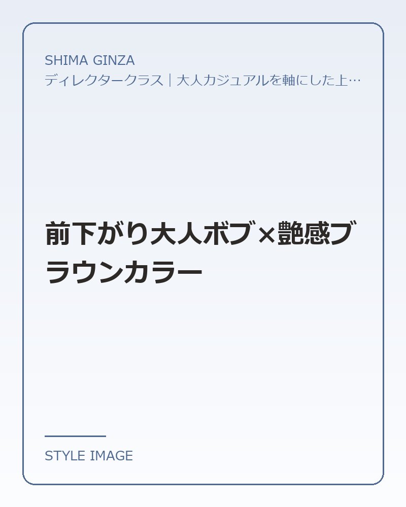 前下がり大人ボブ×艶感ブラウンカラー（SHIMA GINZAのスタイリングイメージ）