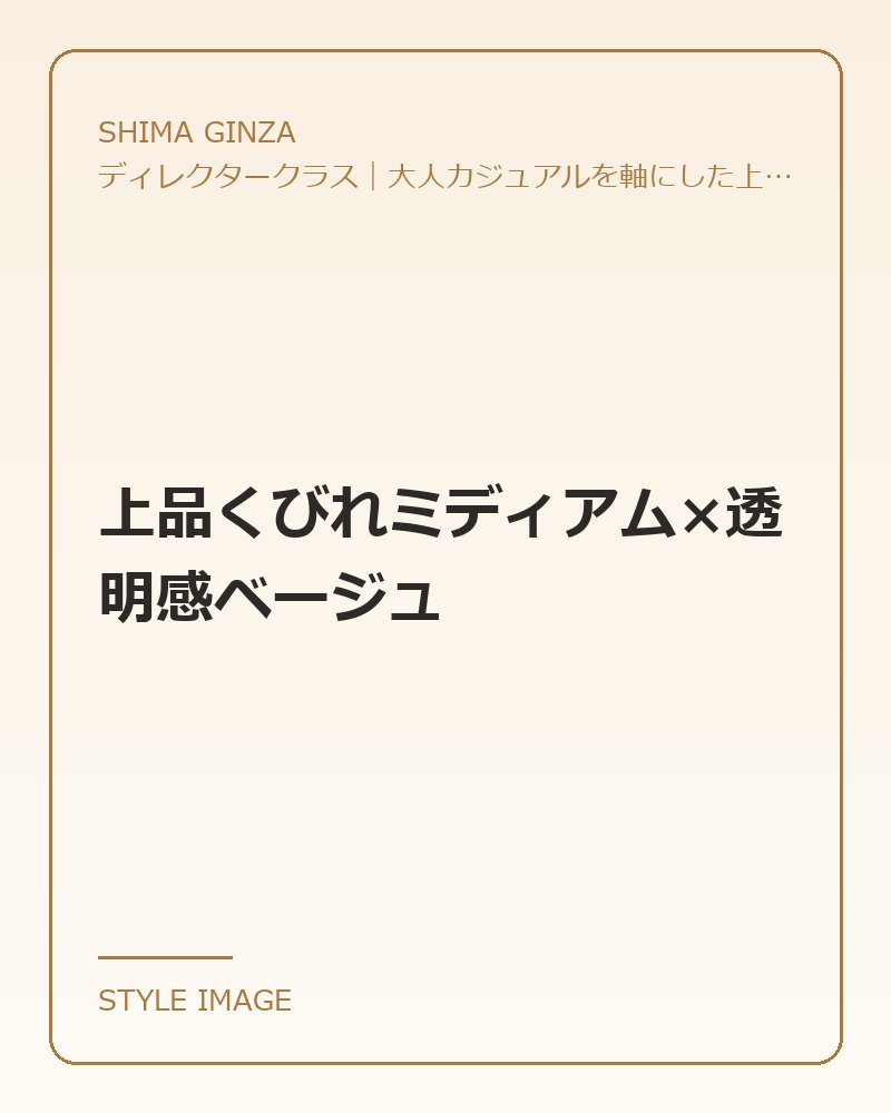 上品くびれミディアム×透明感ベージュ（SHIMA GINZAのスタイリングイメージ）