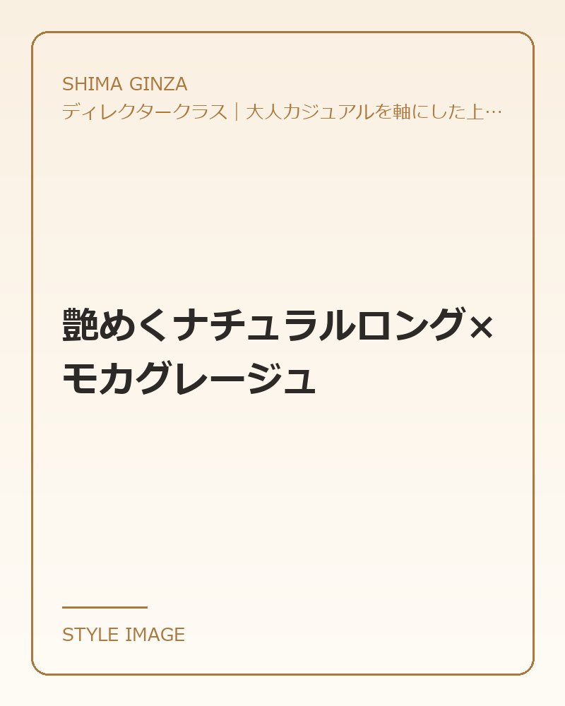 艶めくナチュラルロング×モカグレージュ（SHIMA GINZAのスタイリングイメージ）