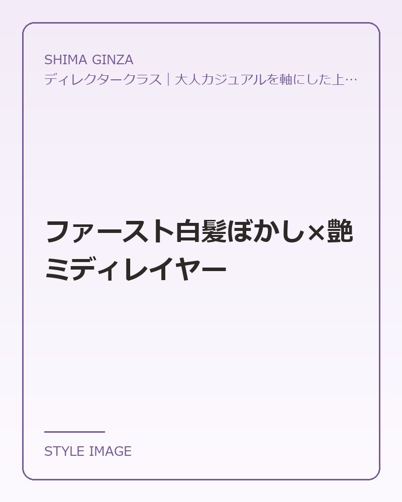 ファースト白髪ぼかし×艶ミディレイヤー（SHIMA GINZAのスタイリングイメージ）