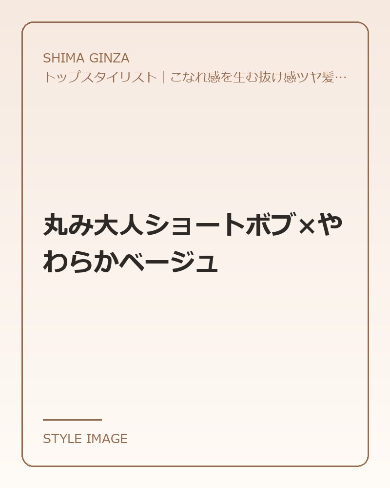 丸み大人ショートボブ×やわらかベージュ（SHIMA GINZAのスタイリングイメージ）