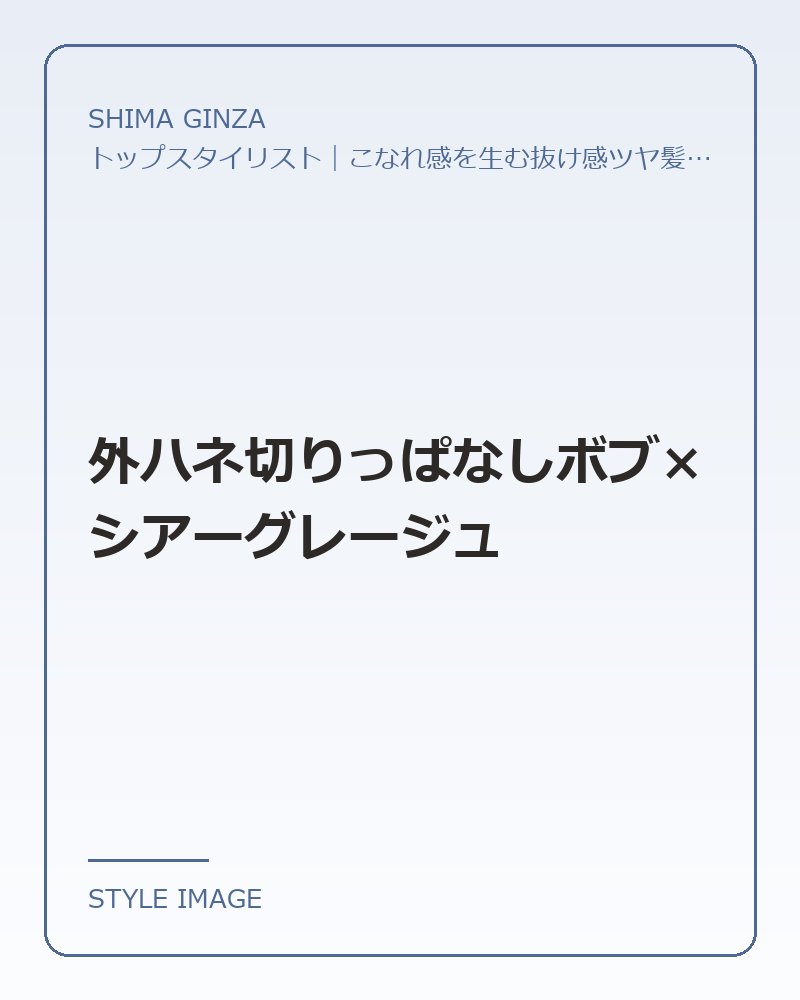 外ハネ切りっぱなしボブ×シアーグレージュ（SHIMA GINZAのスタイリングイメージ）
