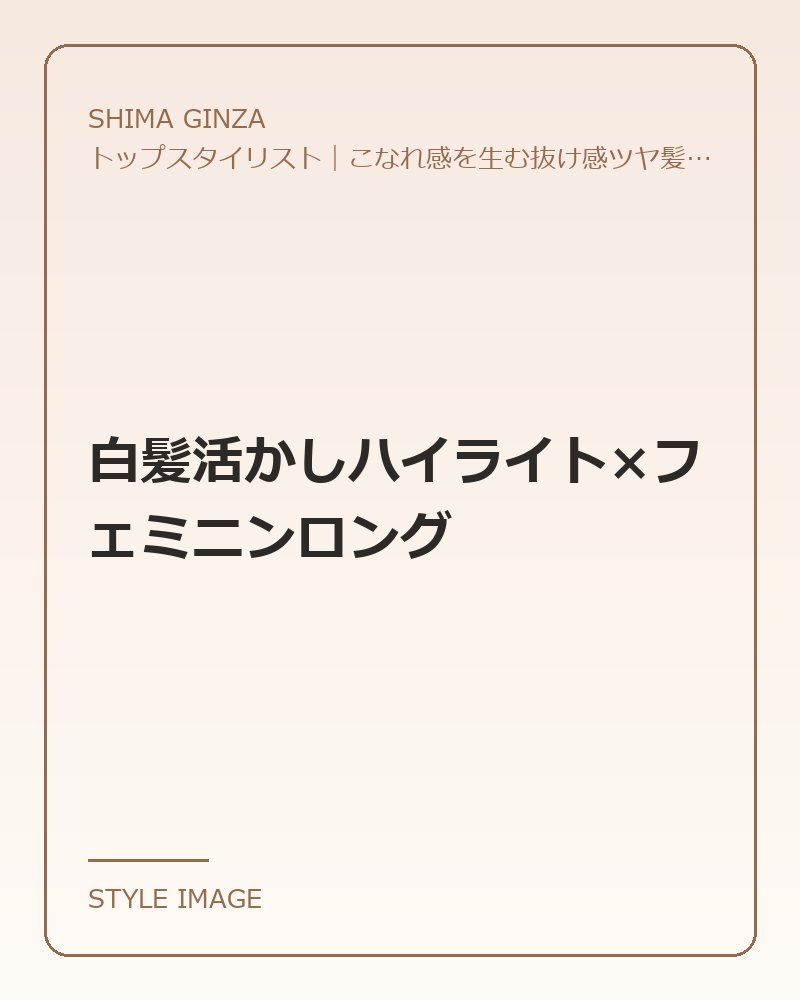 白髪活かしハイライト×フェミニンロング（SHIMA GINZAのスタイリングイメージ）