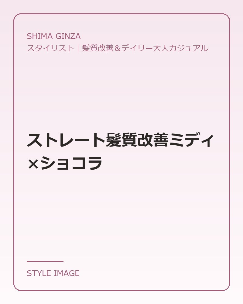 ストレート髪質改善ミディ×ショコラ（SHIMA GINZAのスタイリングイメージ）