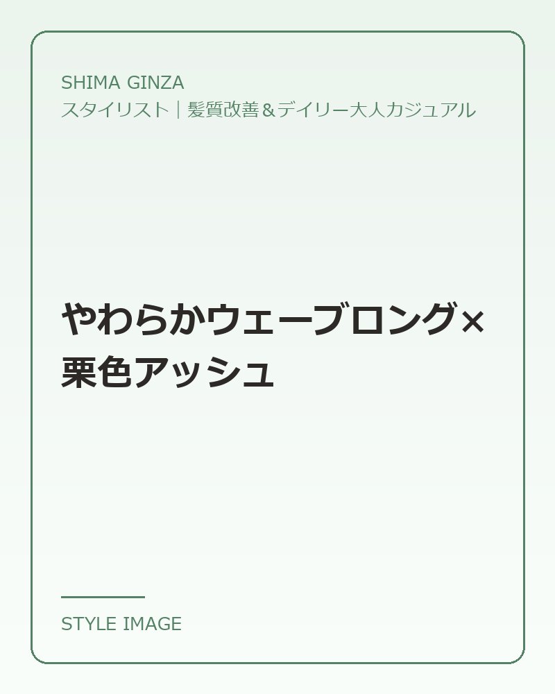 やわらかウェーブロング×栗色アッシュ（SHIMA GINZAのスタイリングイメージ）