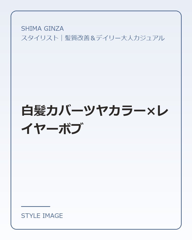 白髪カバーツヤカラー×レイヤーボブ（SHIMA GINZAのスタイリングイメージ）