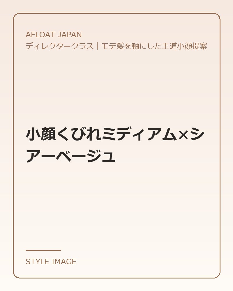 小顔くびれミディアム×シアーベージュ（AFLOAT JAPANのスタイリングイメージ）