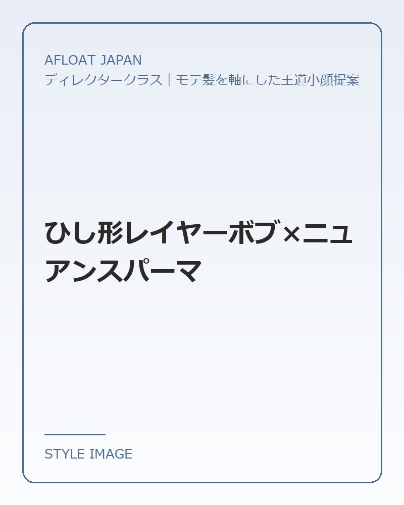 ひし形レイヤーボブ×ニュアンスパーマ（AFLOAT JAPANのスタイリングイメージ）