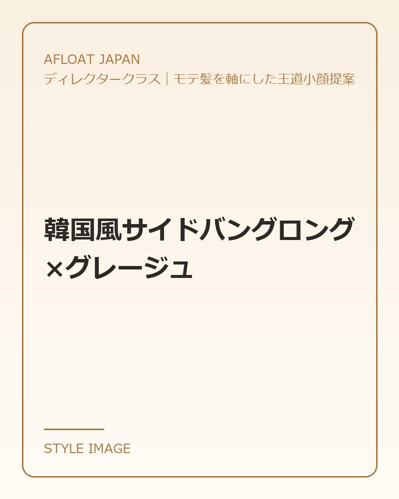 韓国風サイドバングロング×グレージュ（AFLOAT JAPANのスタイリングイメージ）