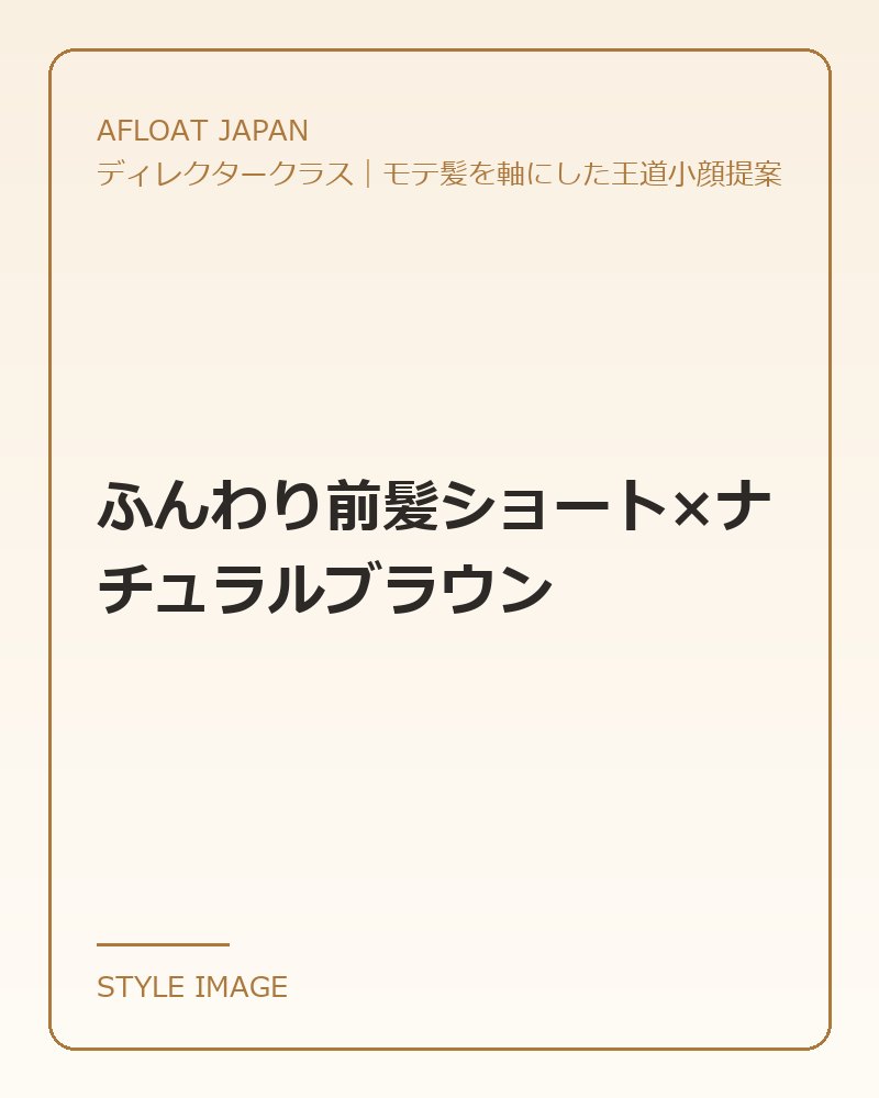 ふんわり前髪ショート×ナチュラルブラウン（AFLOAT JAPANのスタイリングイメージ）