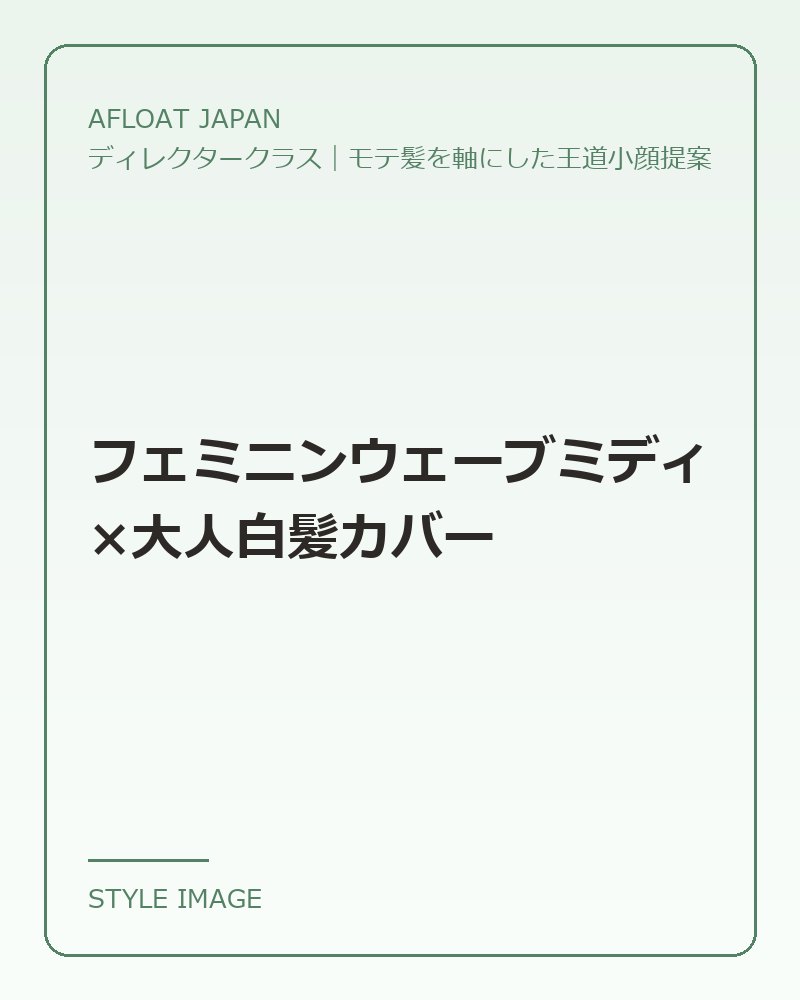 フェミニンウェーブミディ×大人白髪カバー（AFLOAT JAPANのスタイリングイメージ）