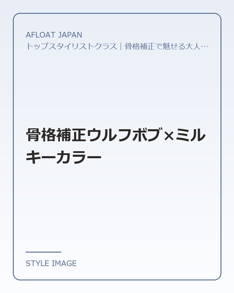 骨格補正ウルフボブ×ミルキーカラー（AFLOAT JAPANのスタイリングイメージ）