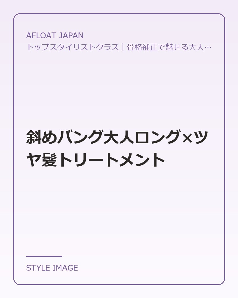 斜めバング大人ロング×ツヤ髪トリートメント（AFLOAT JAPANのスタイリングイメージ）