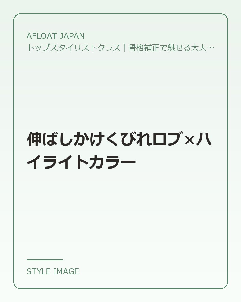 伸ばしかけくびれロブ×ハイライトカラー（AFLOAT JAPANのスタイリングイメージ）
