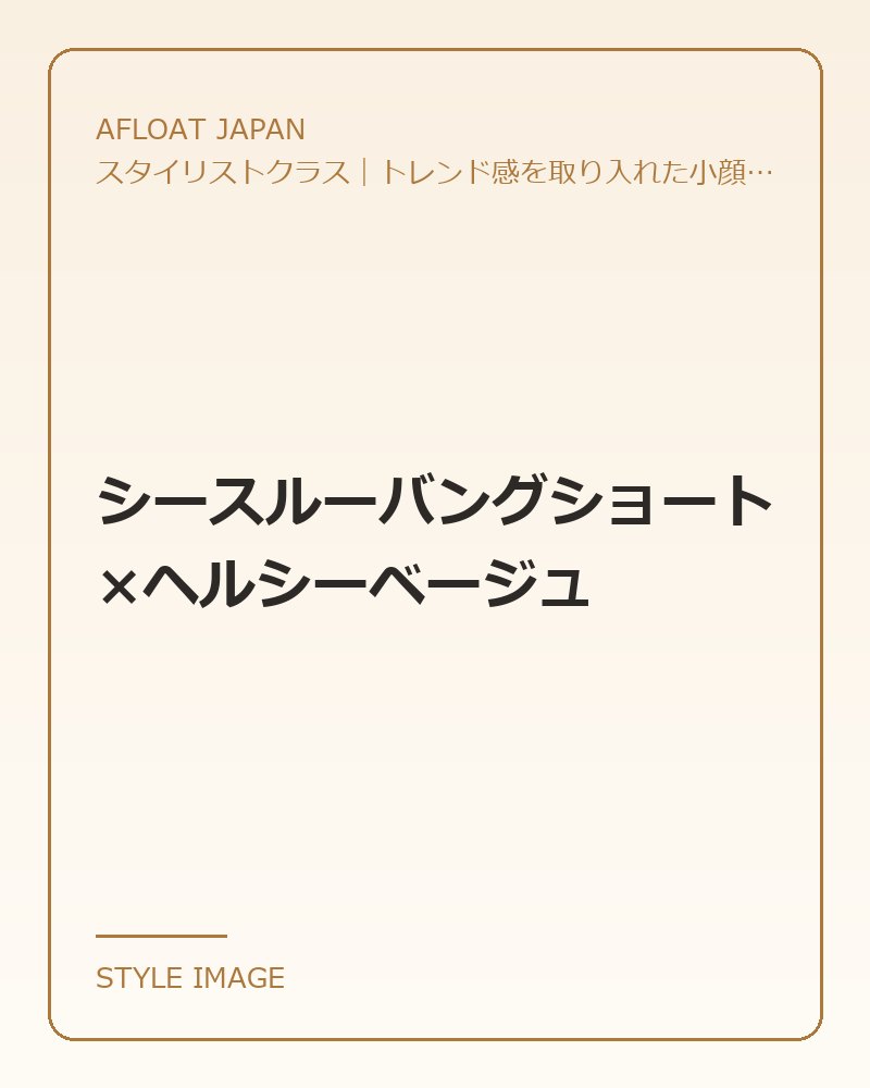シースルーバングショート×ヘルシーベージュ（AFLOAT JAPANのスタイリングイメージ）
