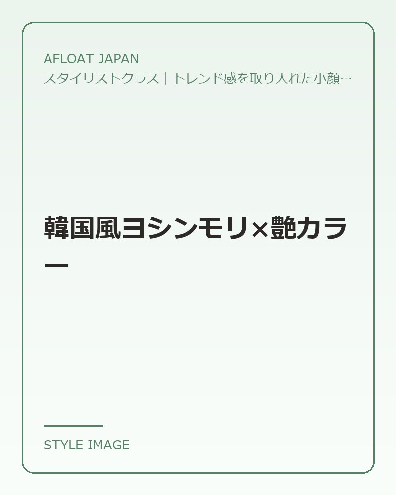 韓国風ヨシンモリ×艶カラー（AFLOAT JAPANのスタイリングイメージ）