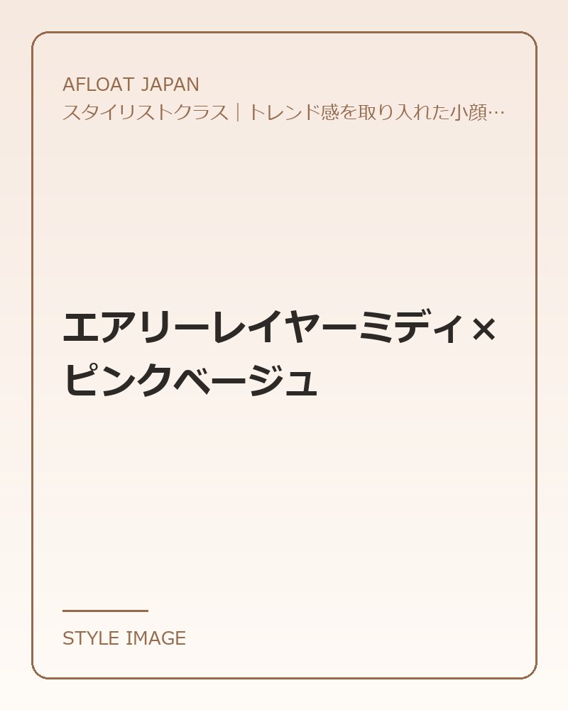 エアリーレイヤーミディ×ピンクベージュ（AFLOAT JAPANのスタイリングイメージ）