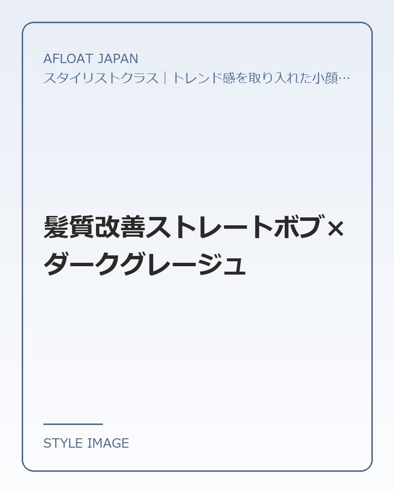 髪質改善ストレートボブ×ダークグレージュ（AFLOAT JAPANのスタイリングイメージ）