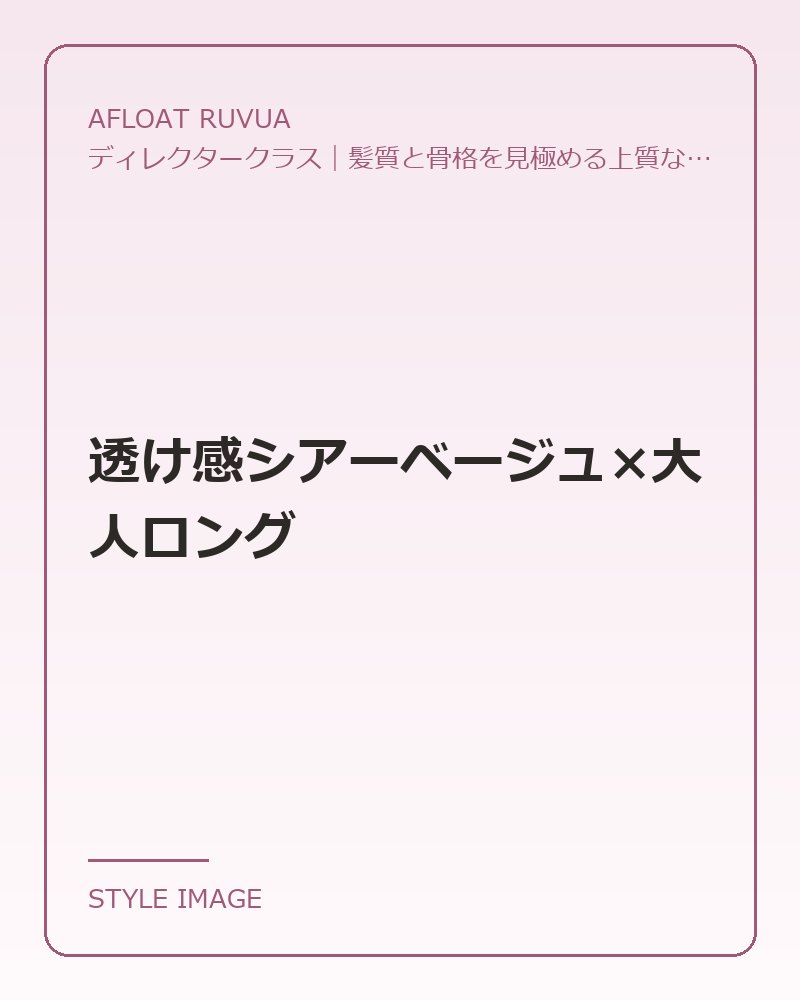 透け感シアーベージュ×大人ロング（AFLOAT RUVUAのスタイリングイメージ）