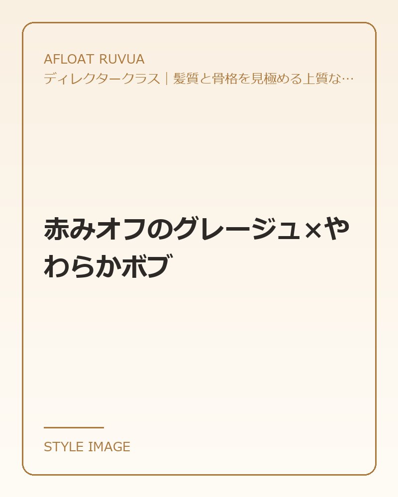 赤みオフのグレージュ×やわらかボブ（AFLOAT RUVUAのスタイリングイメージ）