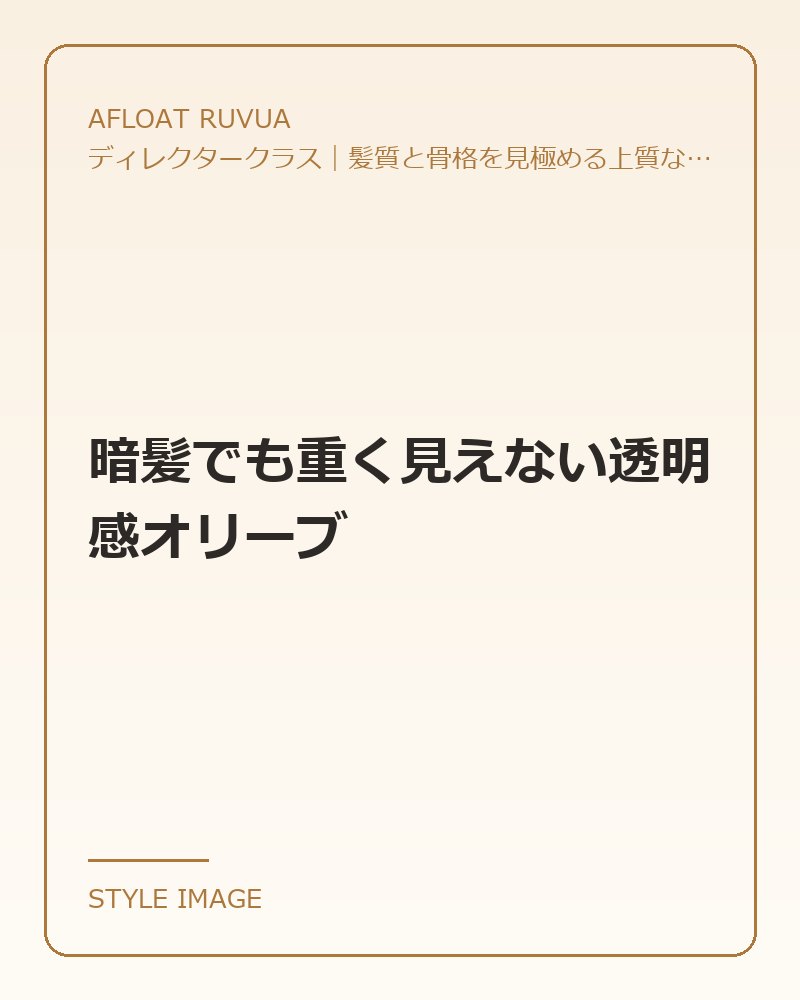 暗髪でも重く見えない透明感オリーブ（AFLOAT RUVUAのスタイリングイメージ）
