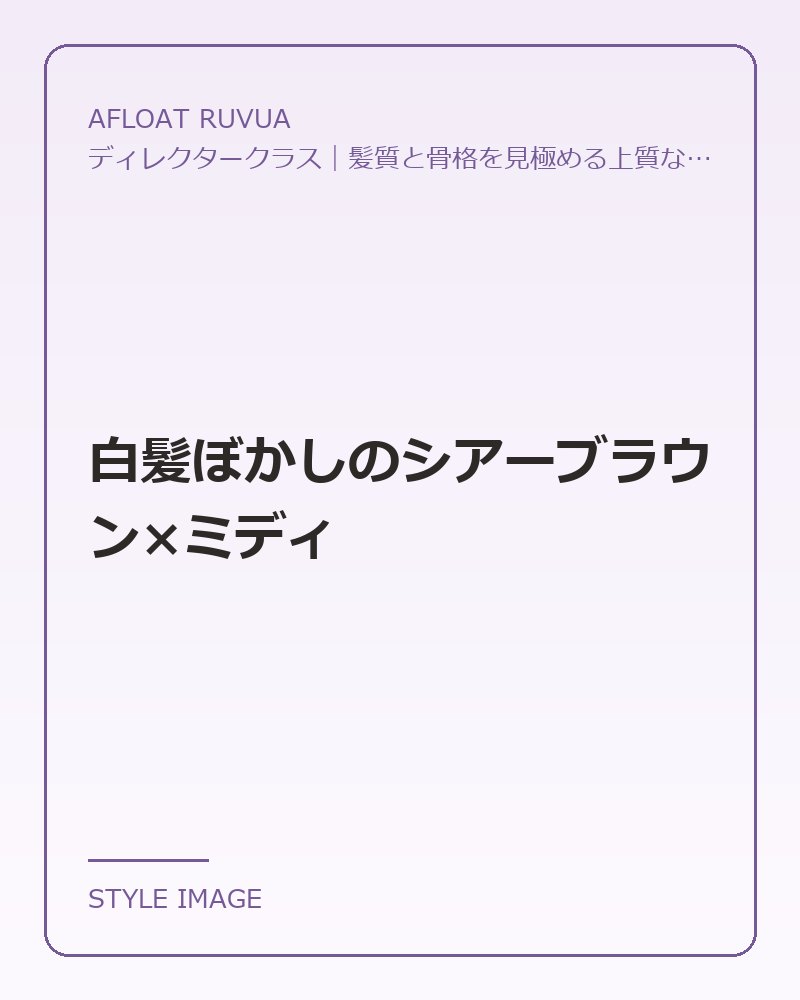 白髪ぼかしのシアーブラウン×ミディ（AFLOAT RUVUAのスタイリングイメージ）