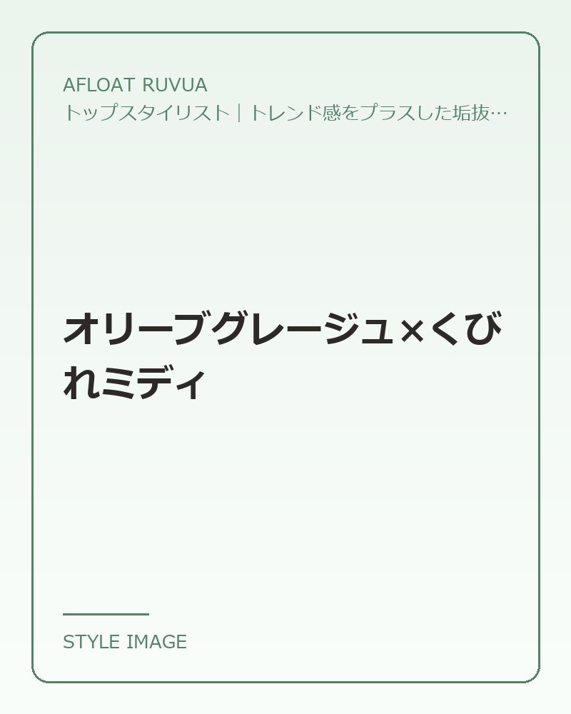 オリーブグレージュ×くびれミディ（AFLOAT RUVUAのスタイリングイメージ）