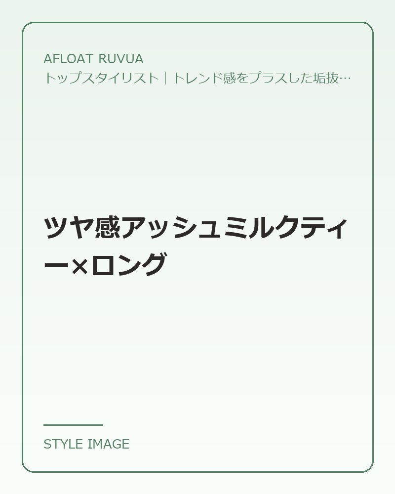 ツヤ感アッシュミルクティー×ロング（AFLOAT RUVUAのスタイリングイメージ）