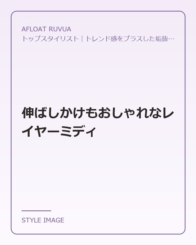 伸ばしかけもおしゃれなレイヤーミディ（AFLOAT RUVUAのスタイリングイメージ）