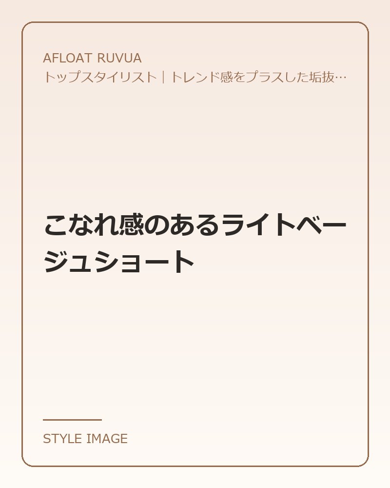 こなれ感のあるライトベージュショート（AFLOAT RUVUAのスタイリングイメージ）