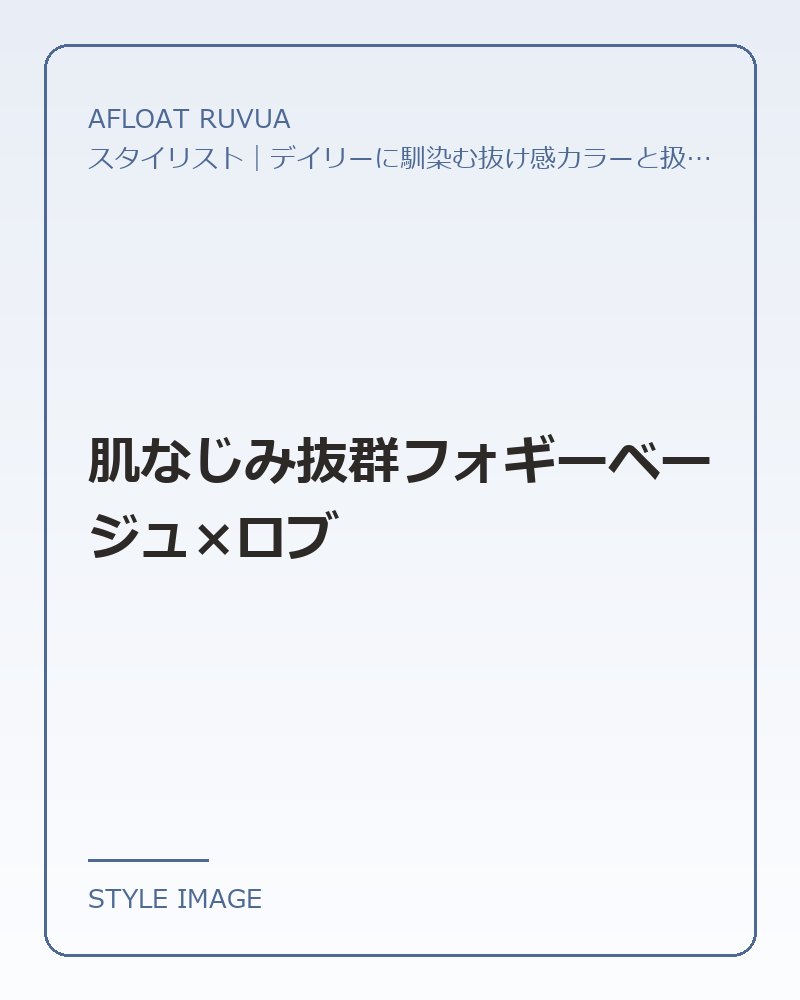 肌なじみ抜群フォギーベージュ×ロブ（AFLOAT RUVUAのスタイリングイメージ）