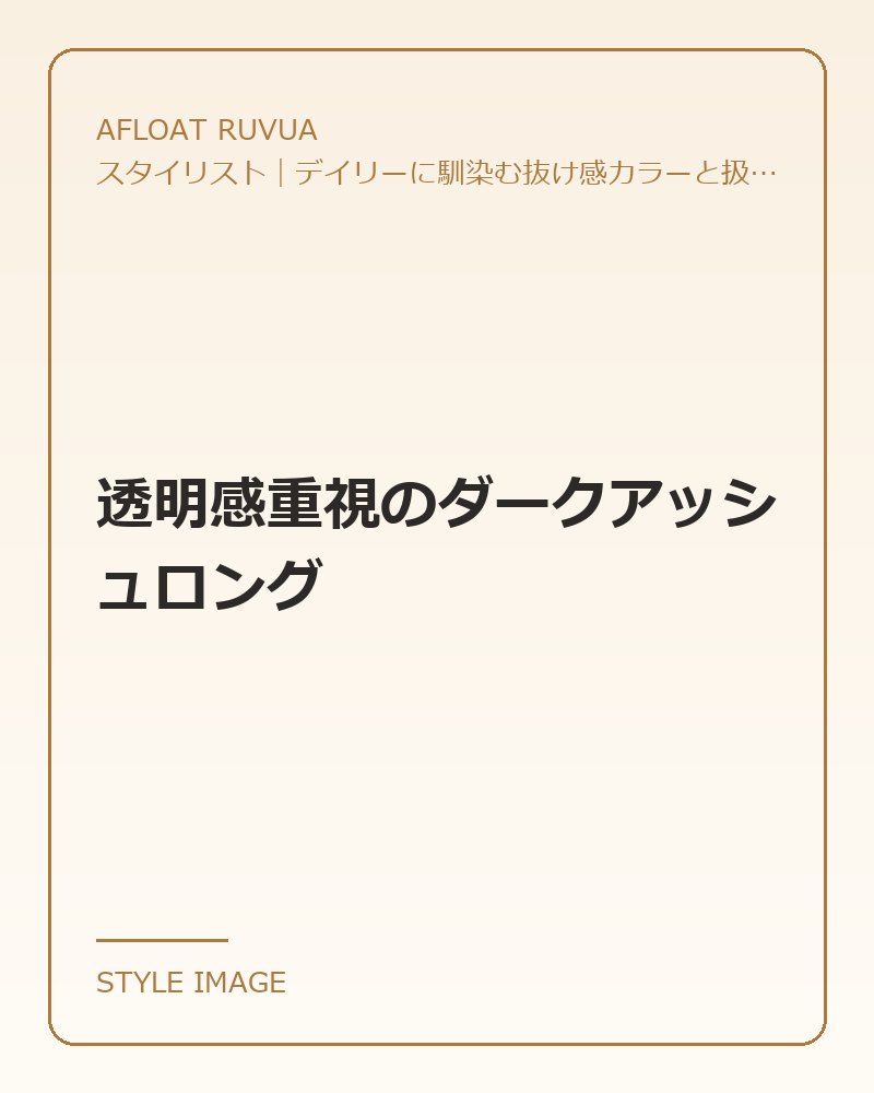 透明感重視のダークアッシュロング（AFLOAT RUVUAのスタイリングイメージ）