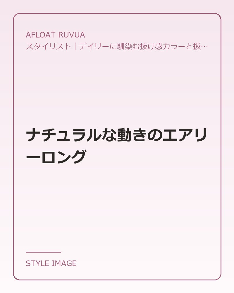 ナチュラルな動きのエアリーロング（AFLOAT RUVUAのスタイリングイメージ）