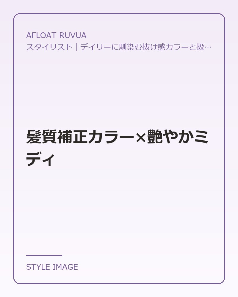 髪質補正カラー×艶やかミディ（AFLOAT RUVUAのスタイリングイメージ）